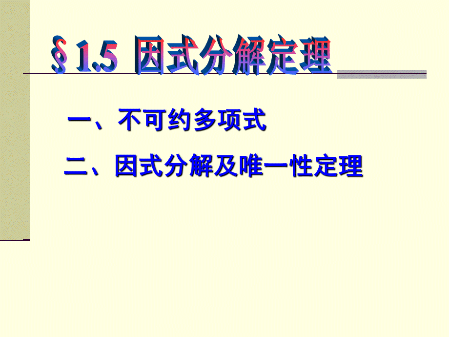 高等代数北大版课件1.5因式分解定理.ppt_第2页