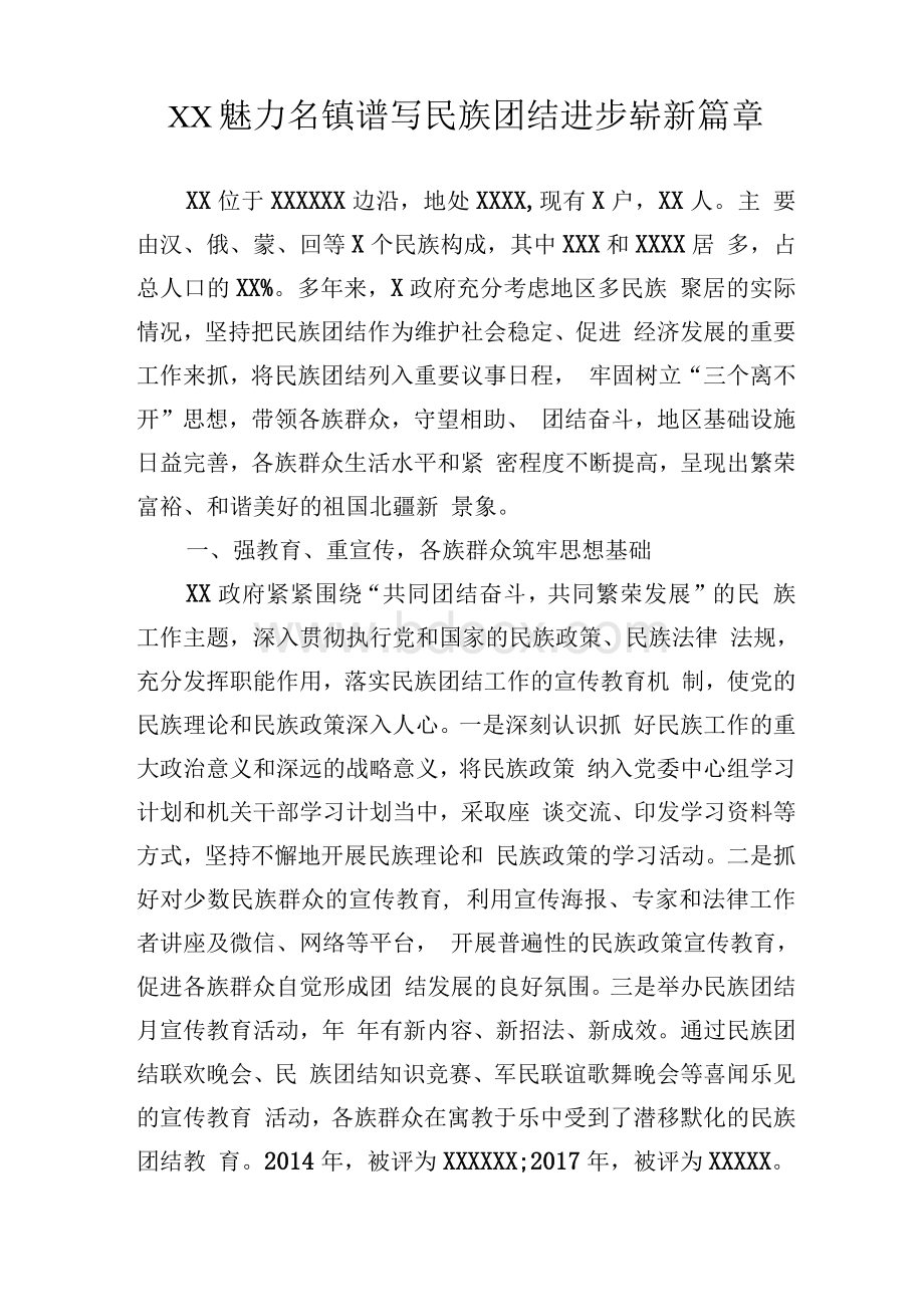 乡镇民族团结进步典型材料.docx_第1页