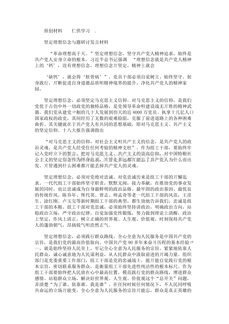 坚定理想信念专题研讨发言材料Word文档格式.docx