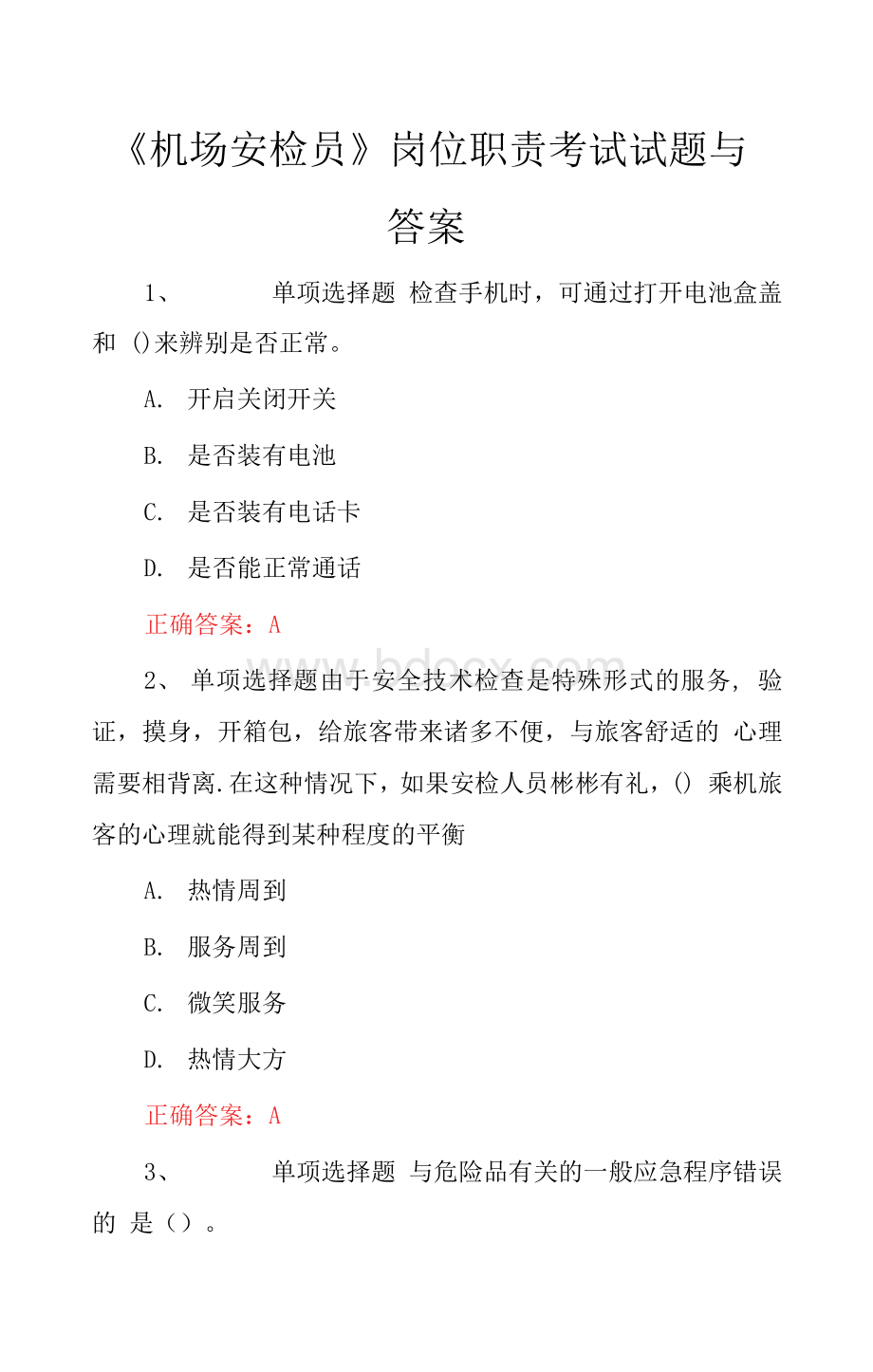 《机场安检员》岗位职责考试试题与答案Word文件下载.docx