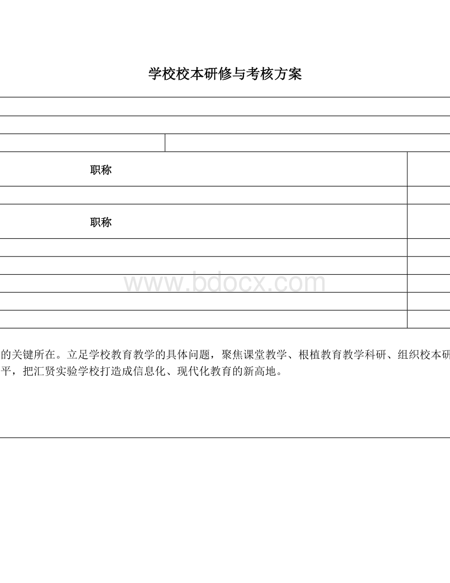 学校校本研修与考核方案.doc