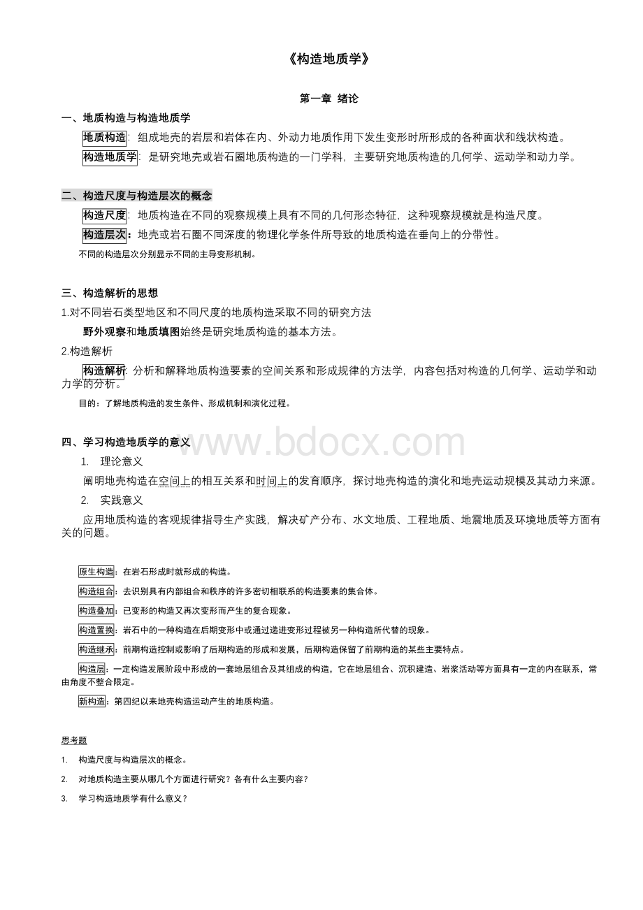 构造地质学讲义.doc