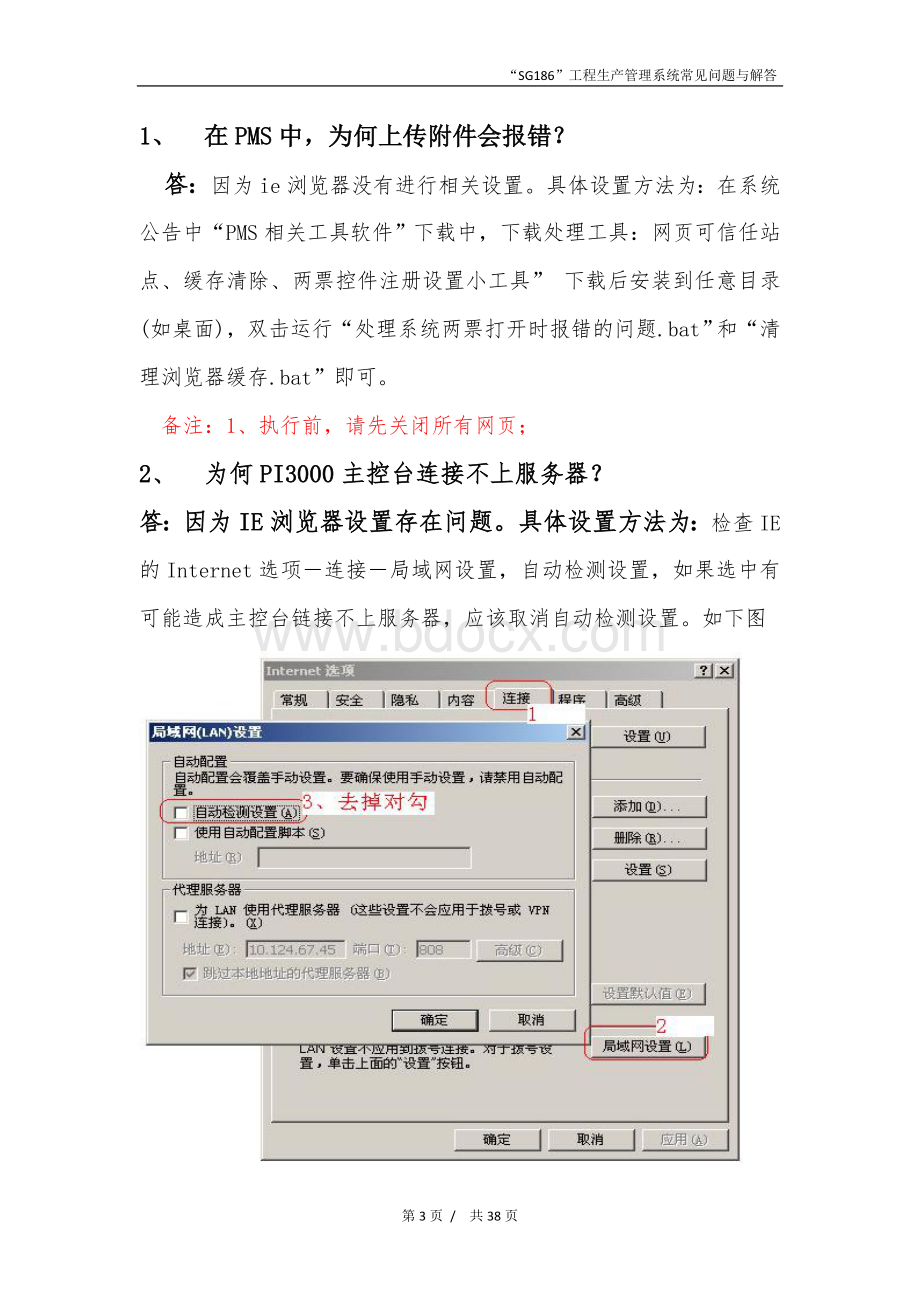 “SG186”工程PMS系统-常见问题及解答(FAQ).doc_第3页