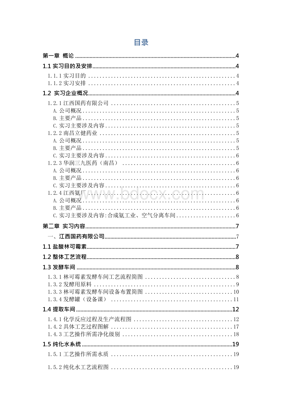 南昌大学制药工程实习报告.docx_第2页