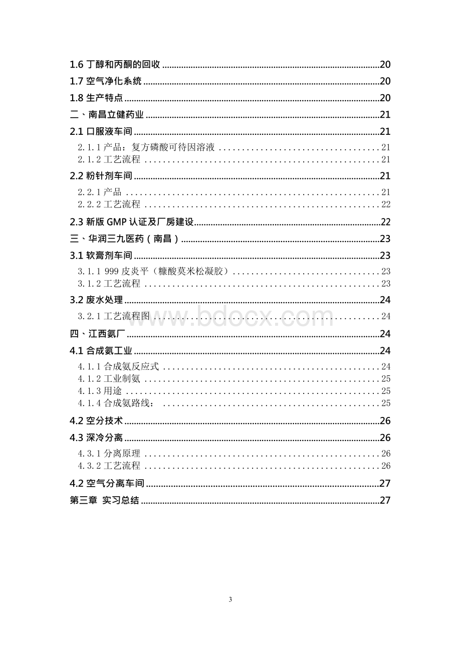 南昌大学制药工程实习报告.docx_第3页