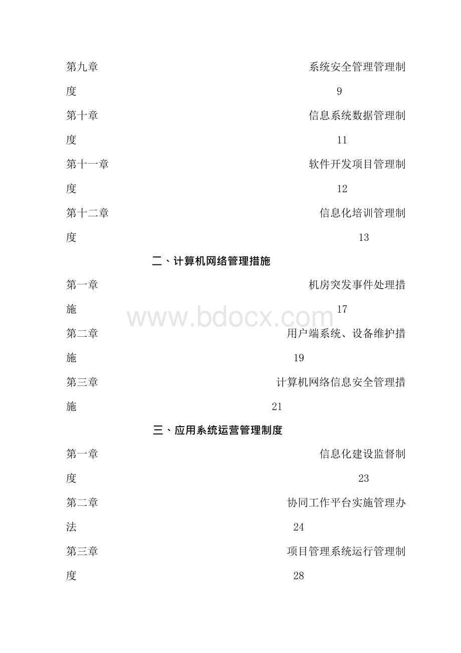 信息化管理制度汇编整理版.docx_第3页