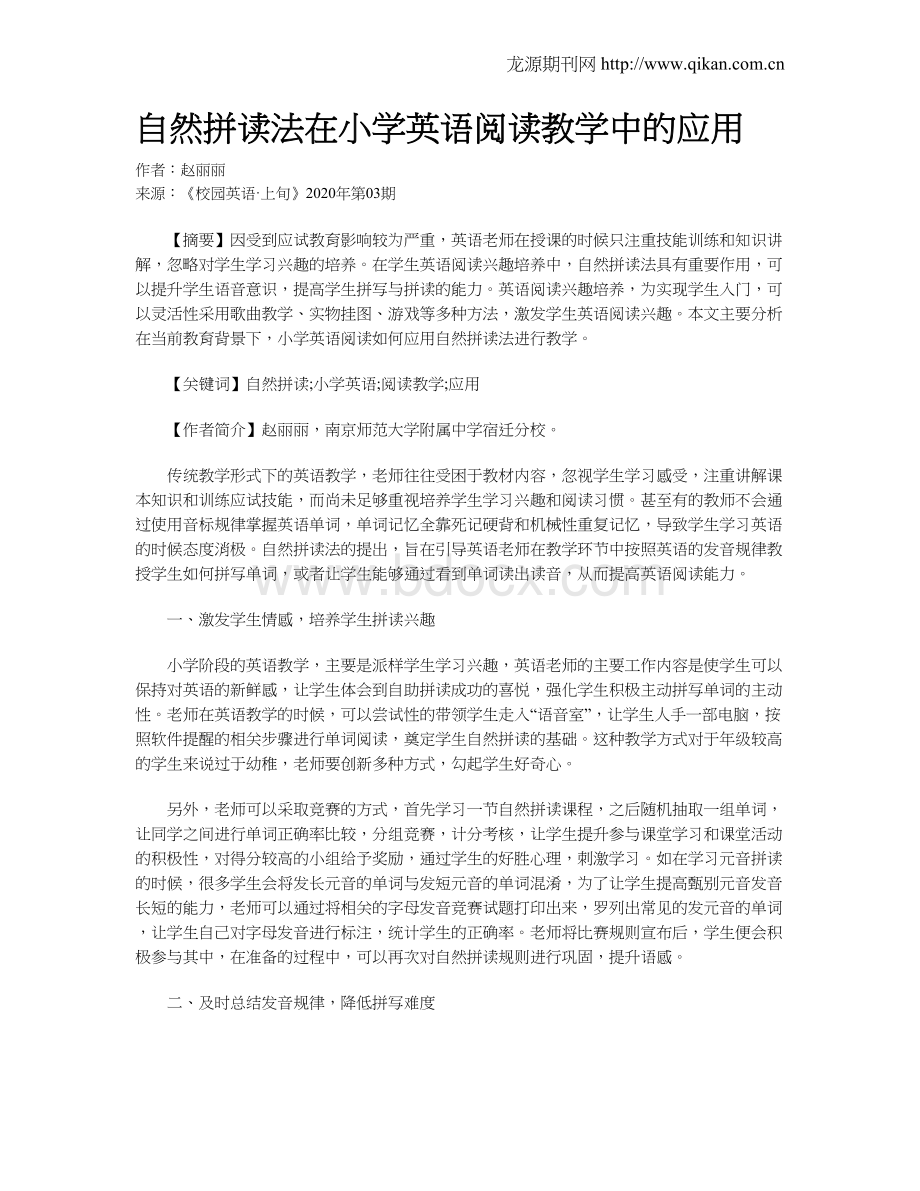 自然拼读法在小学英语阅读教学中的应用Word格式.doc