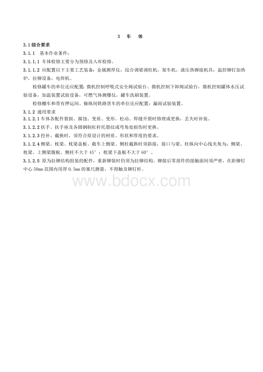 2013铁路货车段修规程-3-车体.doc_第1页