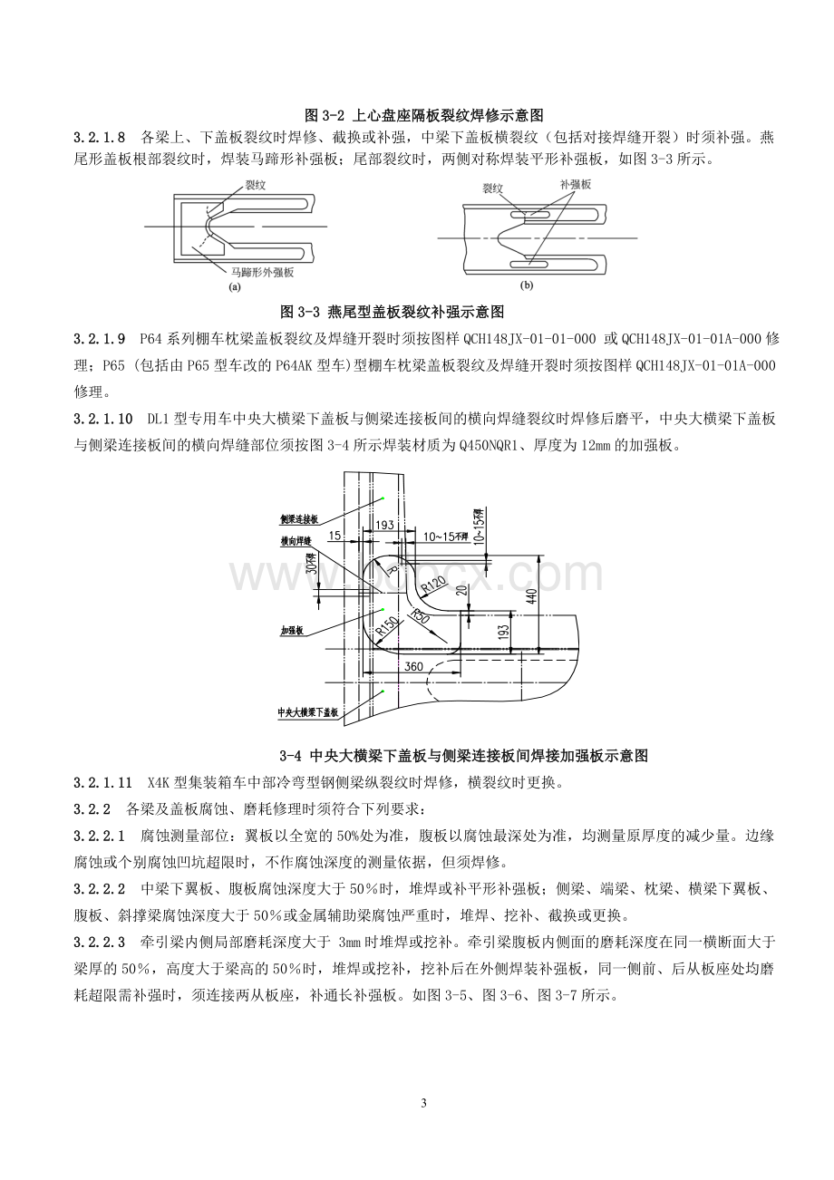 2013铁路货车段修规程-3-车体.doc_第3页