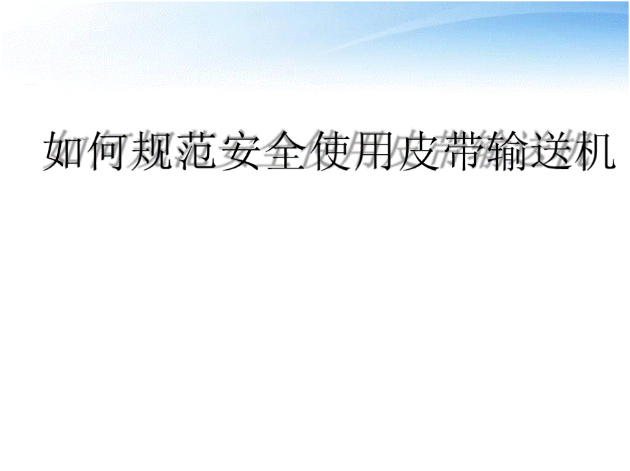 如何规范使用皮带输送机ppt课件PPT格式课件下载.pptx