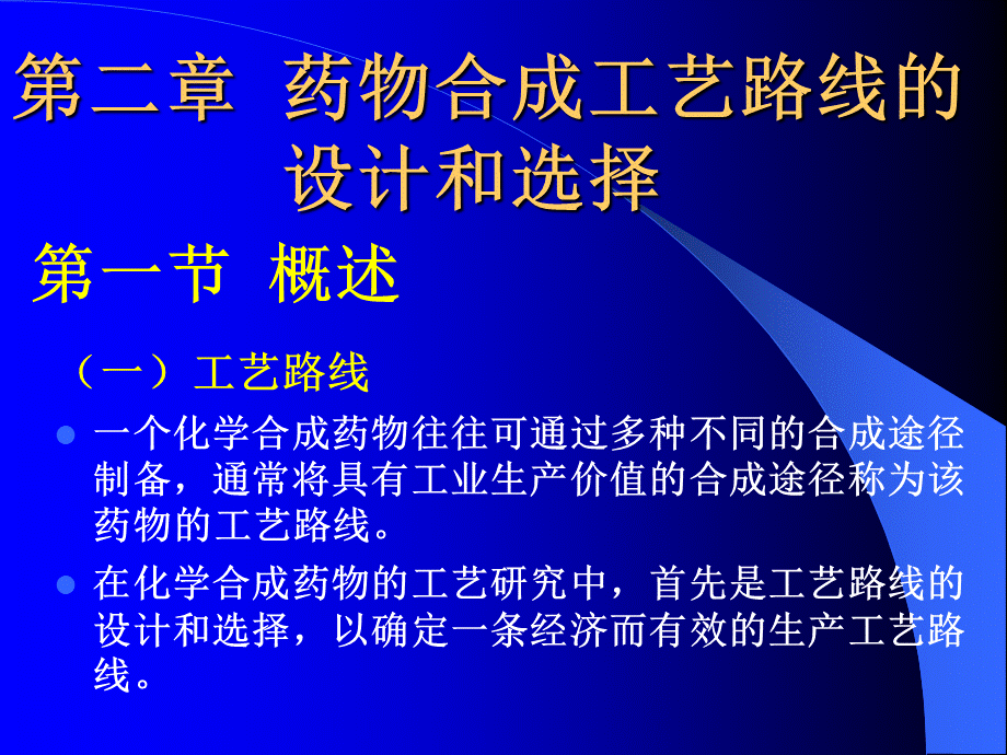 药物合成工艺路线的设计和选择.ppt_第1页