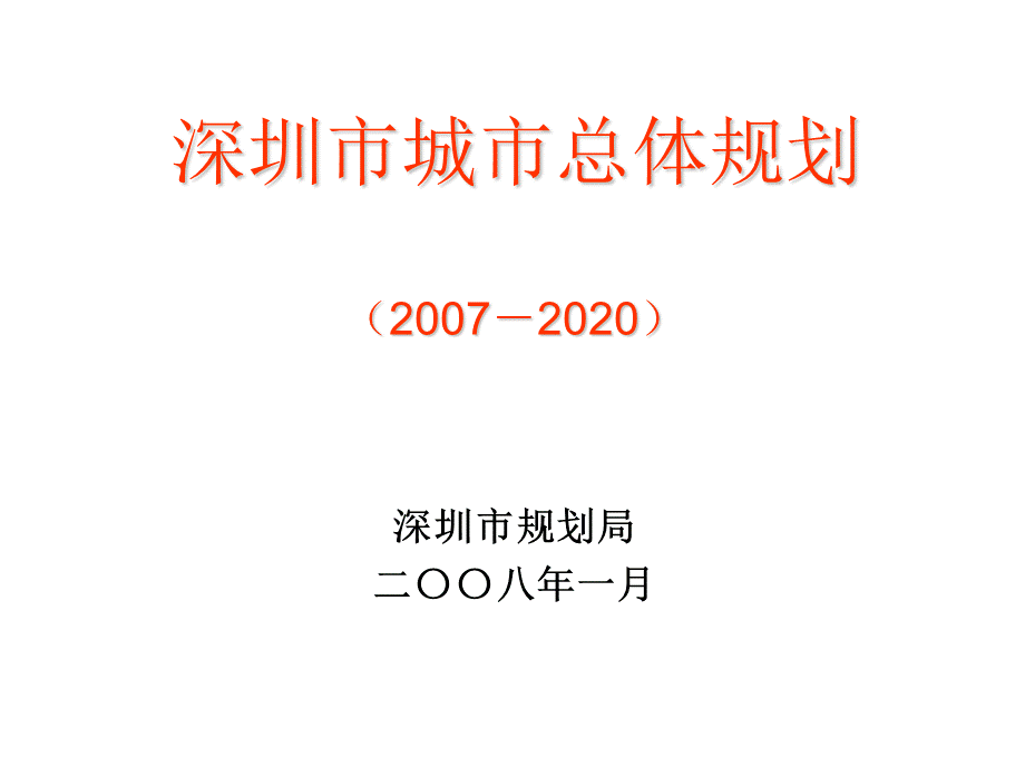 深圳总体规划.pptx_第1页