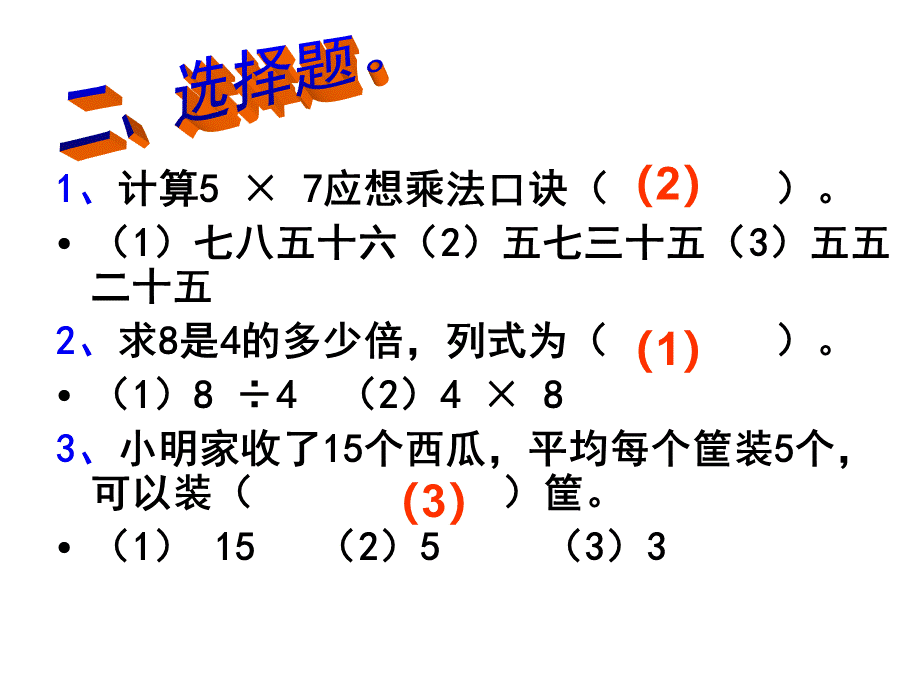 新北师大版二年级上册数学《长颈鹿与小鸟》.ppt_第2页