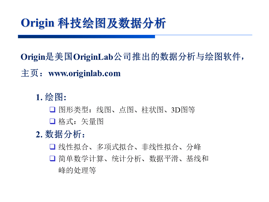 Origin软件学习资料PPT格式课件下载.ppt