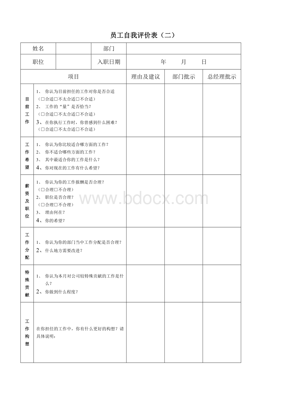 员工自我评价表Word文档格式.doc_第2页