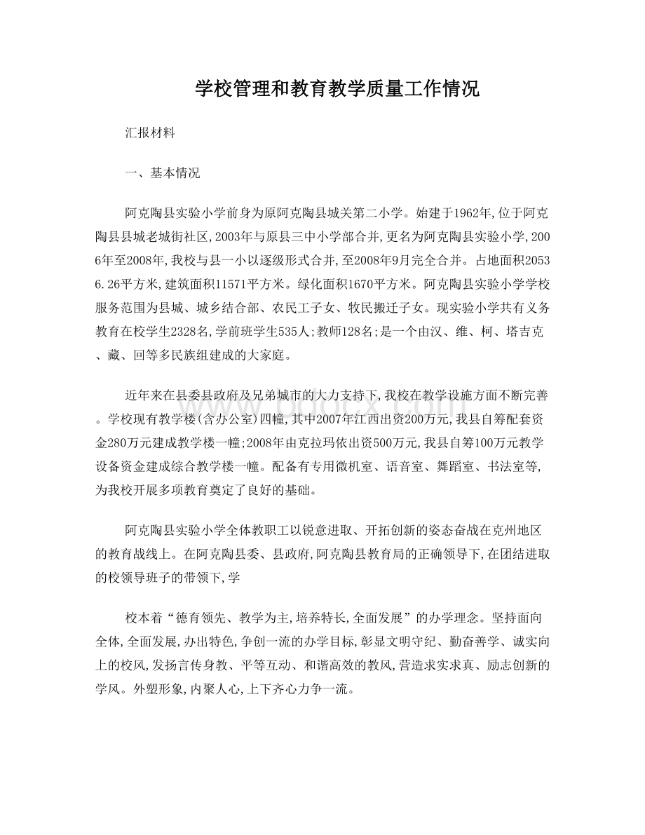 学校管理和教育教学质量工作情况汇报材料.doc_第1页