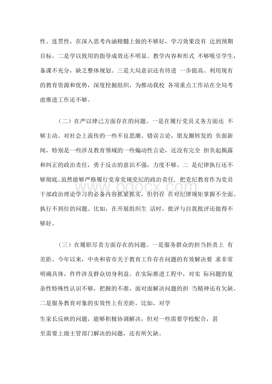 党员教师专题组织生活会个人检视剖析材料范文三篇.docx_第2页