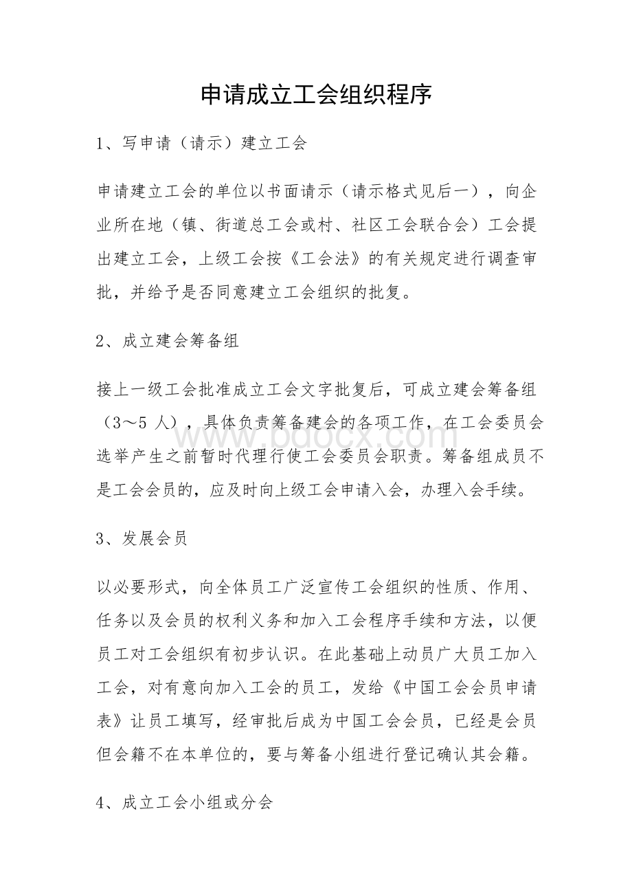 申请成立工会组织程序文档格式.docx_第1页