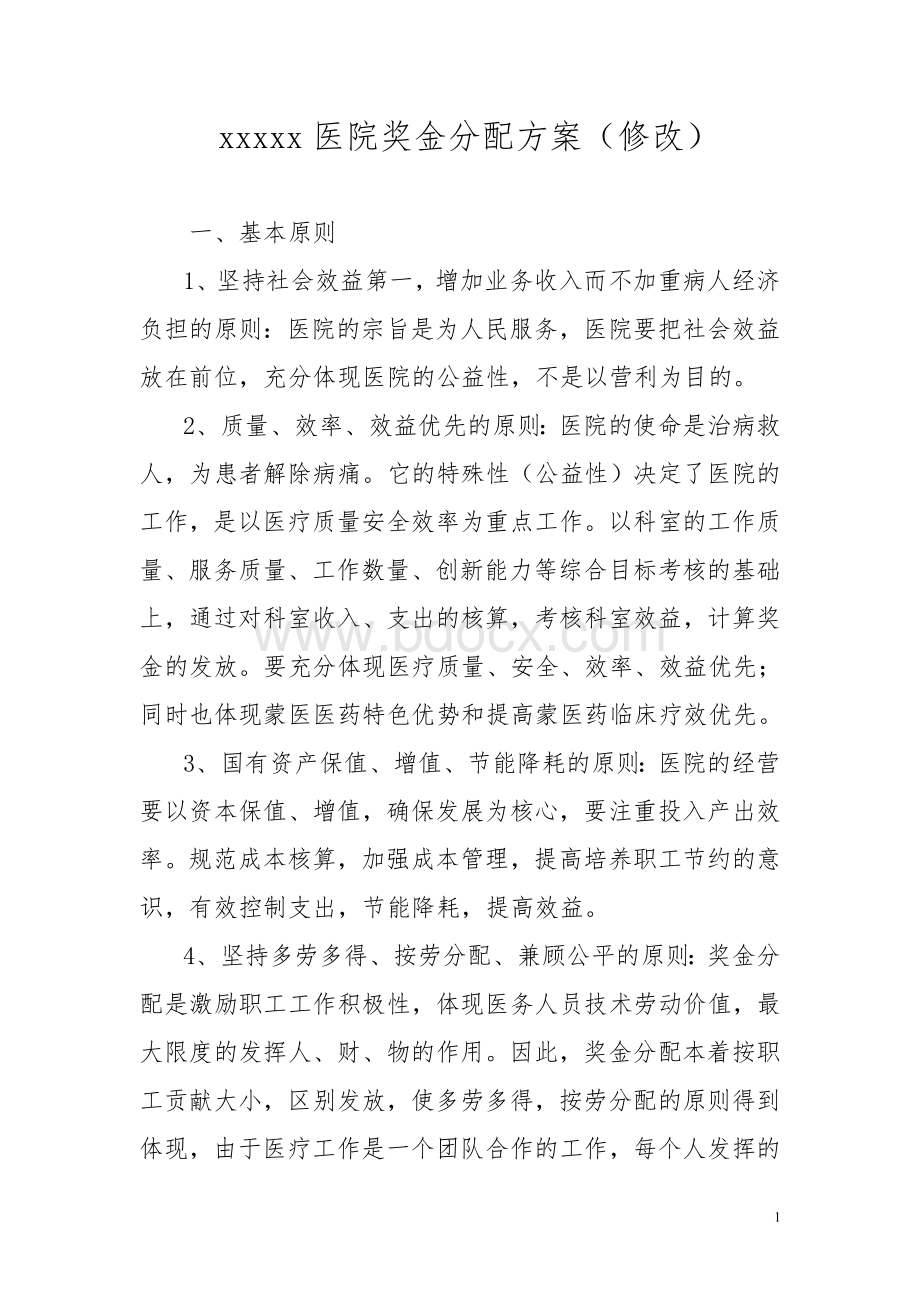 医院奖金分配办法Word格式文档下载.doc