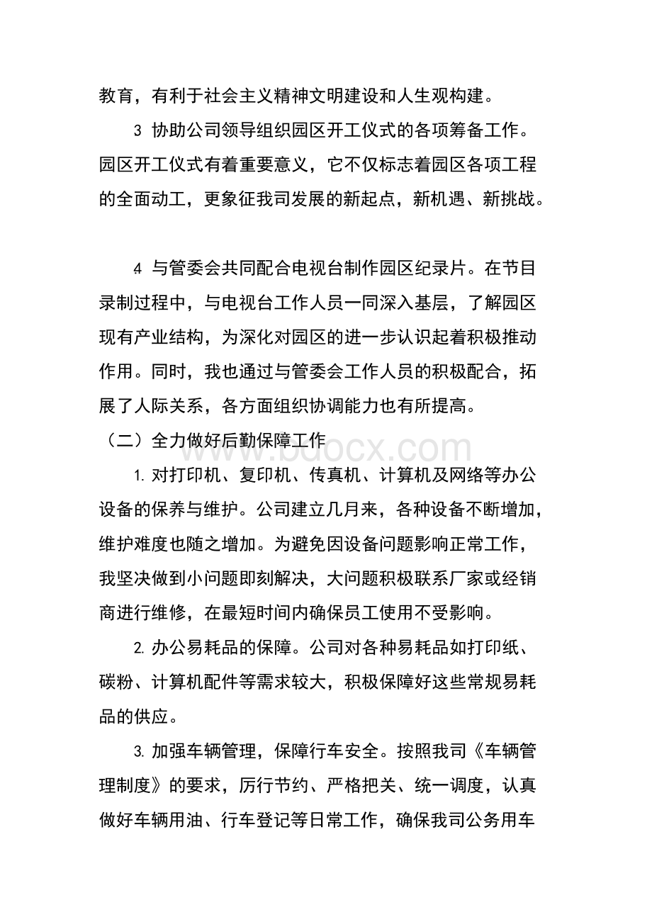 公司办公室行政后勤工作述职报告.docx_第2页