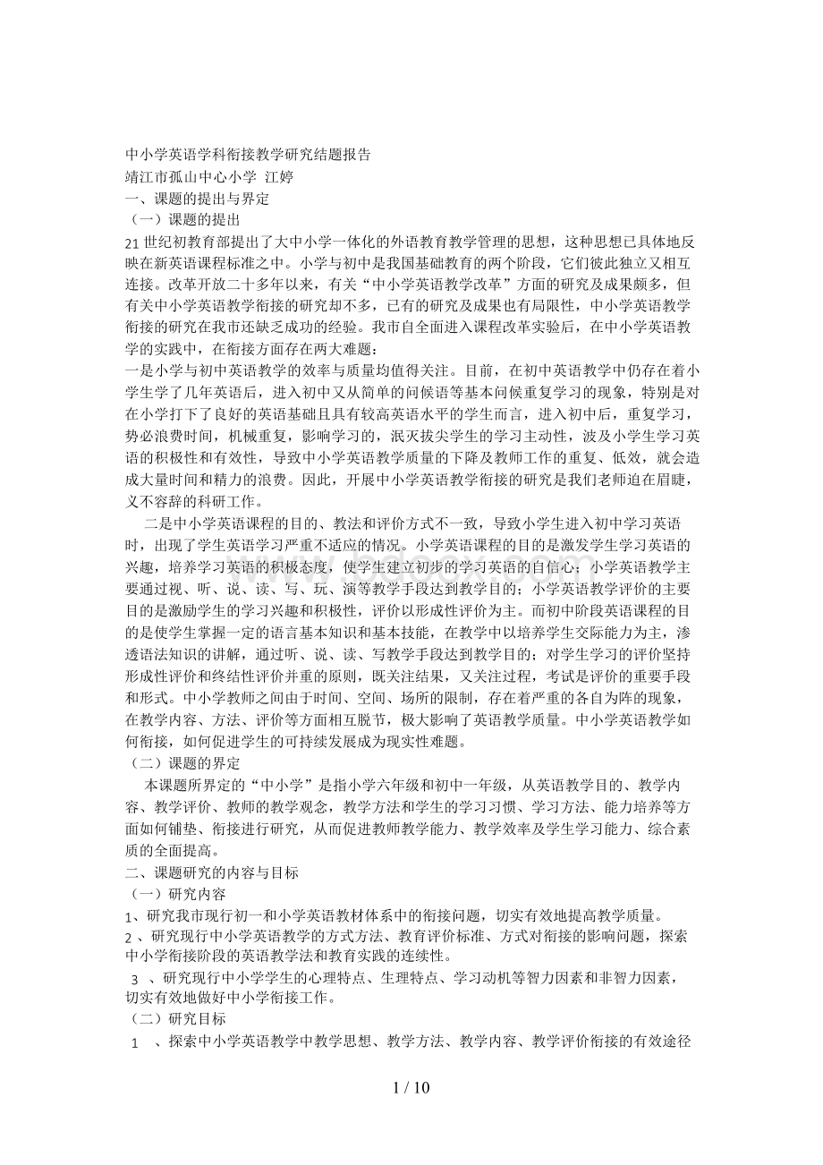 中小学英语学科衔接教学研究结题报告Word文件下载.docx