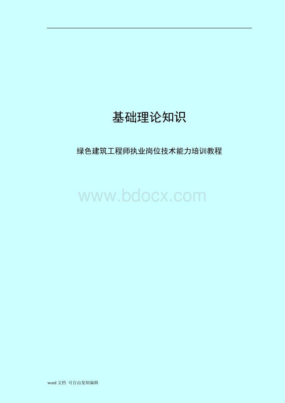 绿色建筑培训教材——《基础理论知识》.docx_第1页