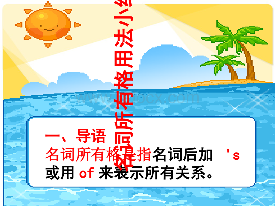 名词所有格用法小结PPT文档格式.ppt_第1页