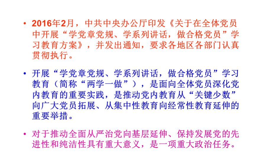 学党规党纪做合格党员.ppt_第2页