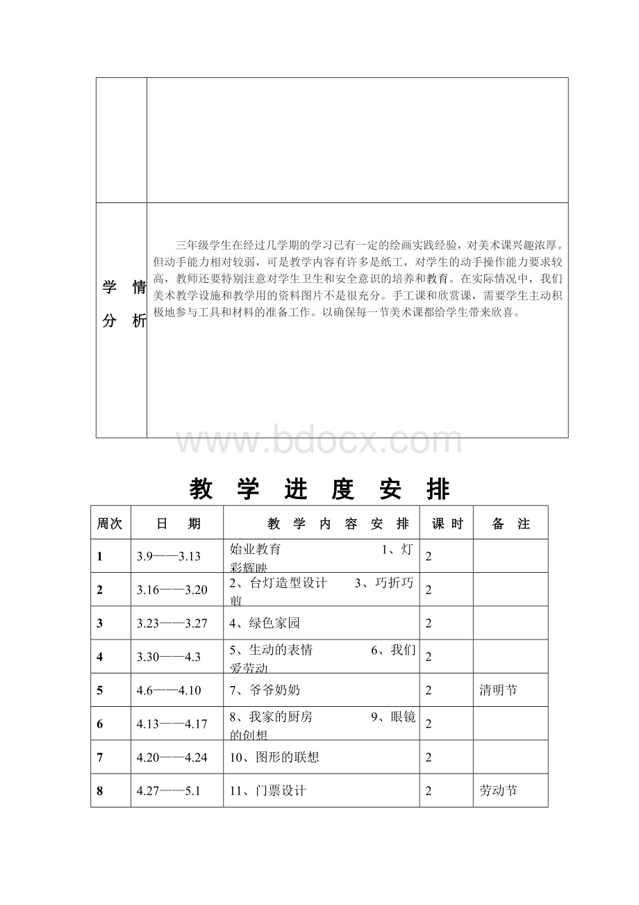 (新浙教版)三下美术教案(表格版).doc_第2页