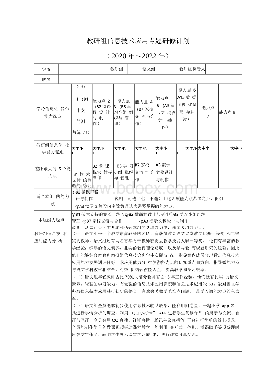 【计划】中心小学语文组教研信息技术应用能力提升工程文档格式.docx_第1页