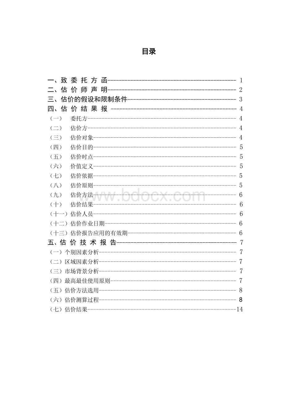 房地产估价课程设计-委托人于同江.doc_第1页