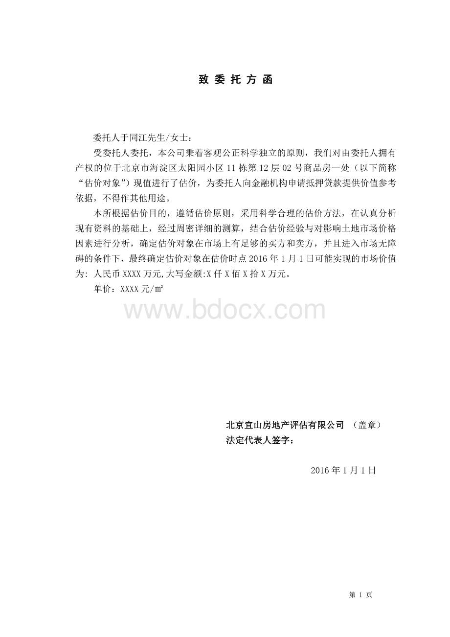 房地产估价课程设计-委托人于同江.doc_第2页