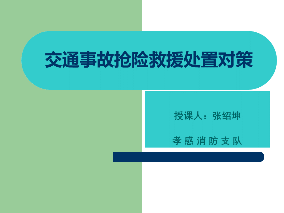 交通事故抢险救援处置对策优质PPT.ppt_第1页