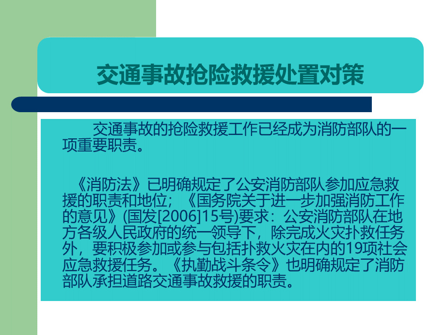 交通事故抢险救援处置对策优质PPT.ppt_第2页