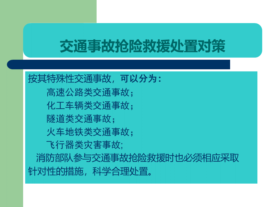 交通事故抢险救援处置对策优质PPT.ppt_第3页