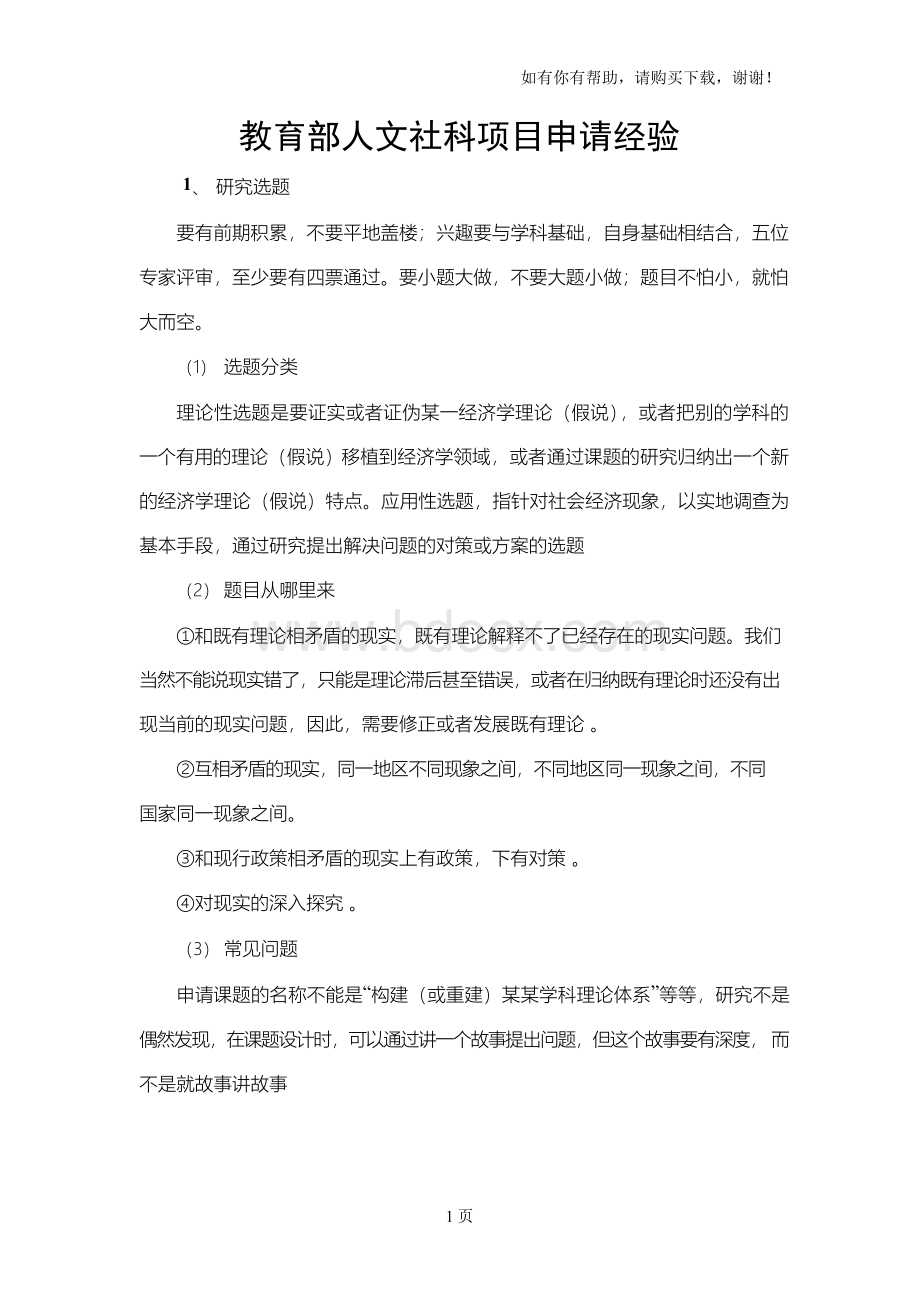 教育部人文社科项目申请经验.docx