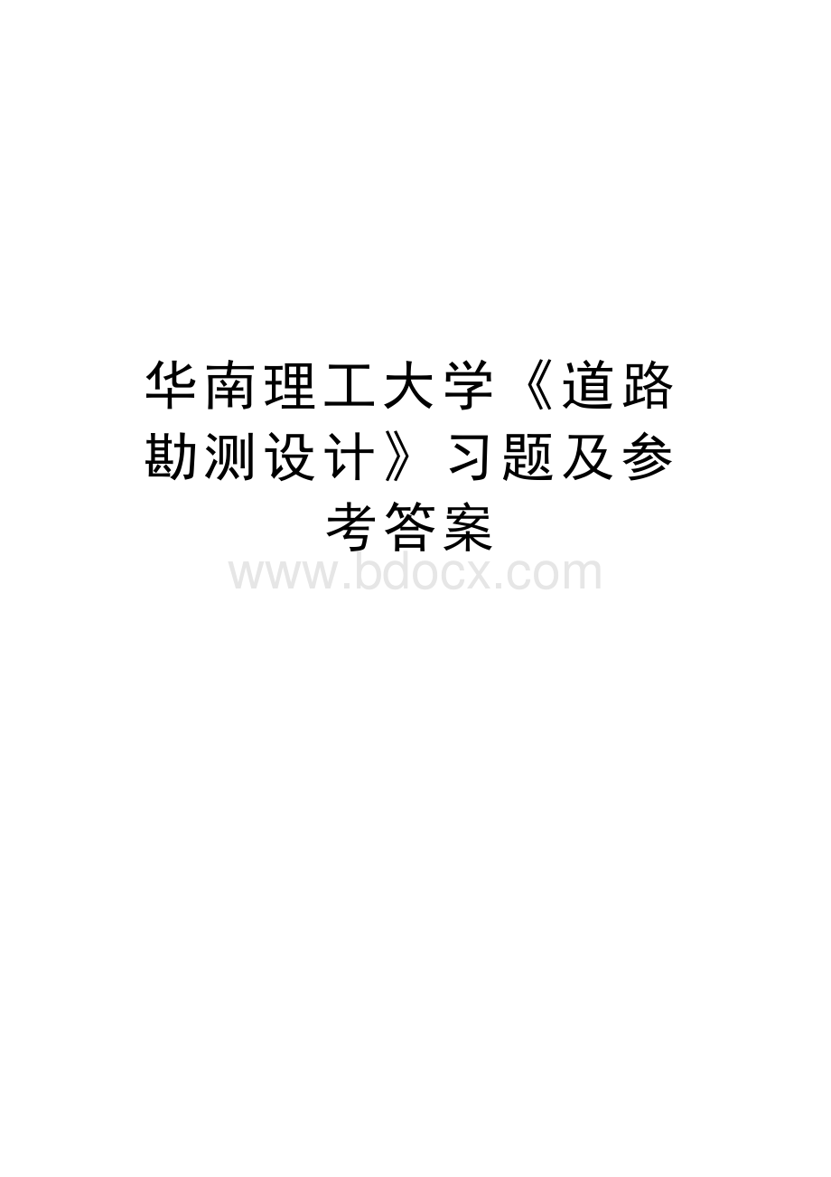 最新华南理工大学《道路勘测设计》习题及参考答案Word文档下载推荐.docx_第1页