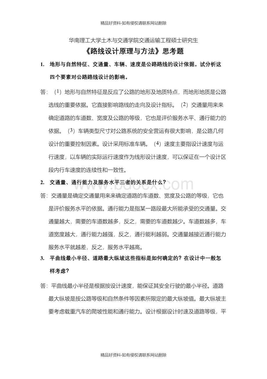 最新华南理工大学《道路勘测设计》习题及参考答案Word文档下载推荐.docx_第2页