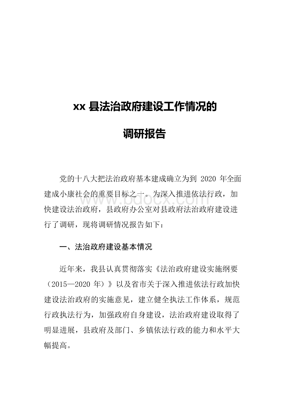 xx县法治政府建设工作情况的调研报告Word下载.docx