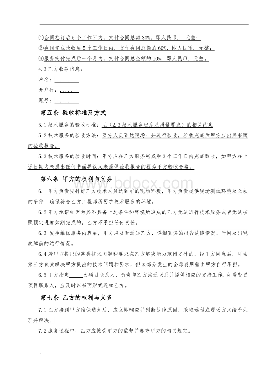 技术外包服务合同模板Word格式.doc_第3页