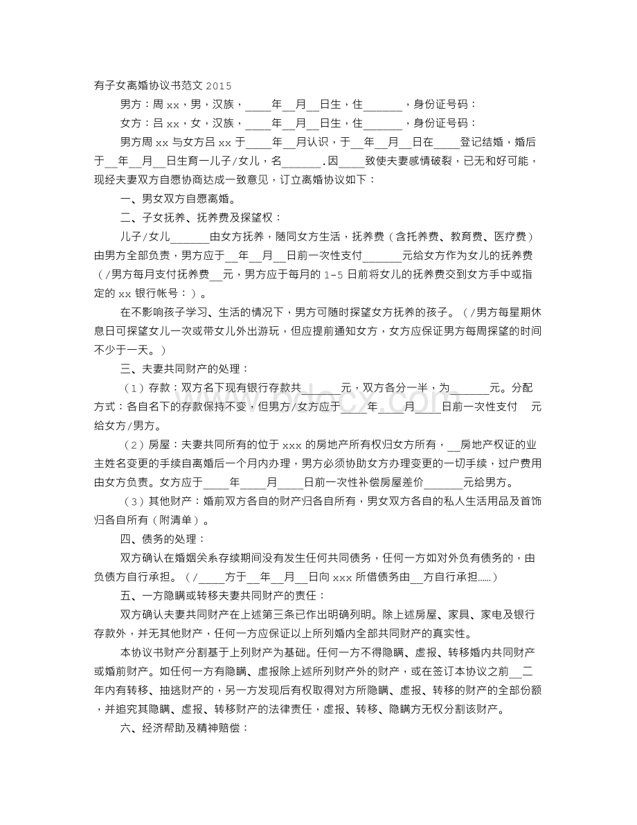 有两个孩子的离婚协议书范文Word格式文档下载.doc_第1页