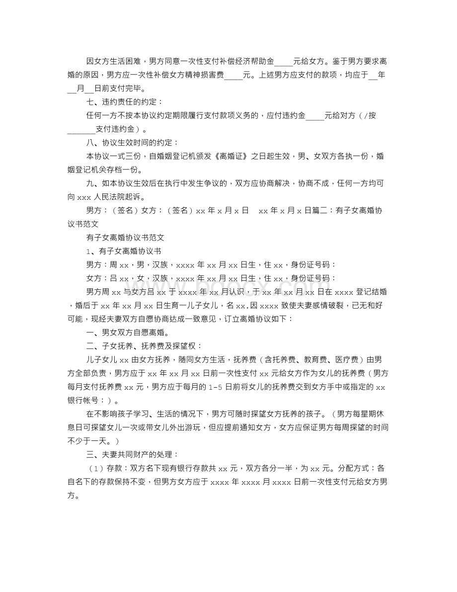 有两个孩子的离婚协议书范文Word格式文档下载.doc_第2页