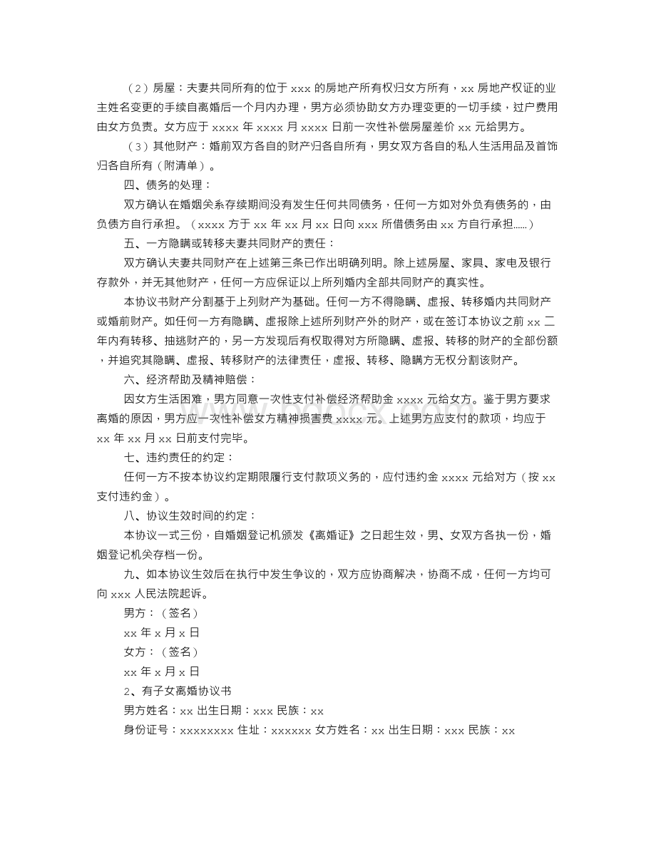 有两个孩子的离婚协议书范文Word格式文档下载.doc_第3页