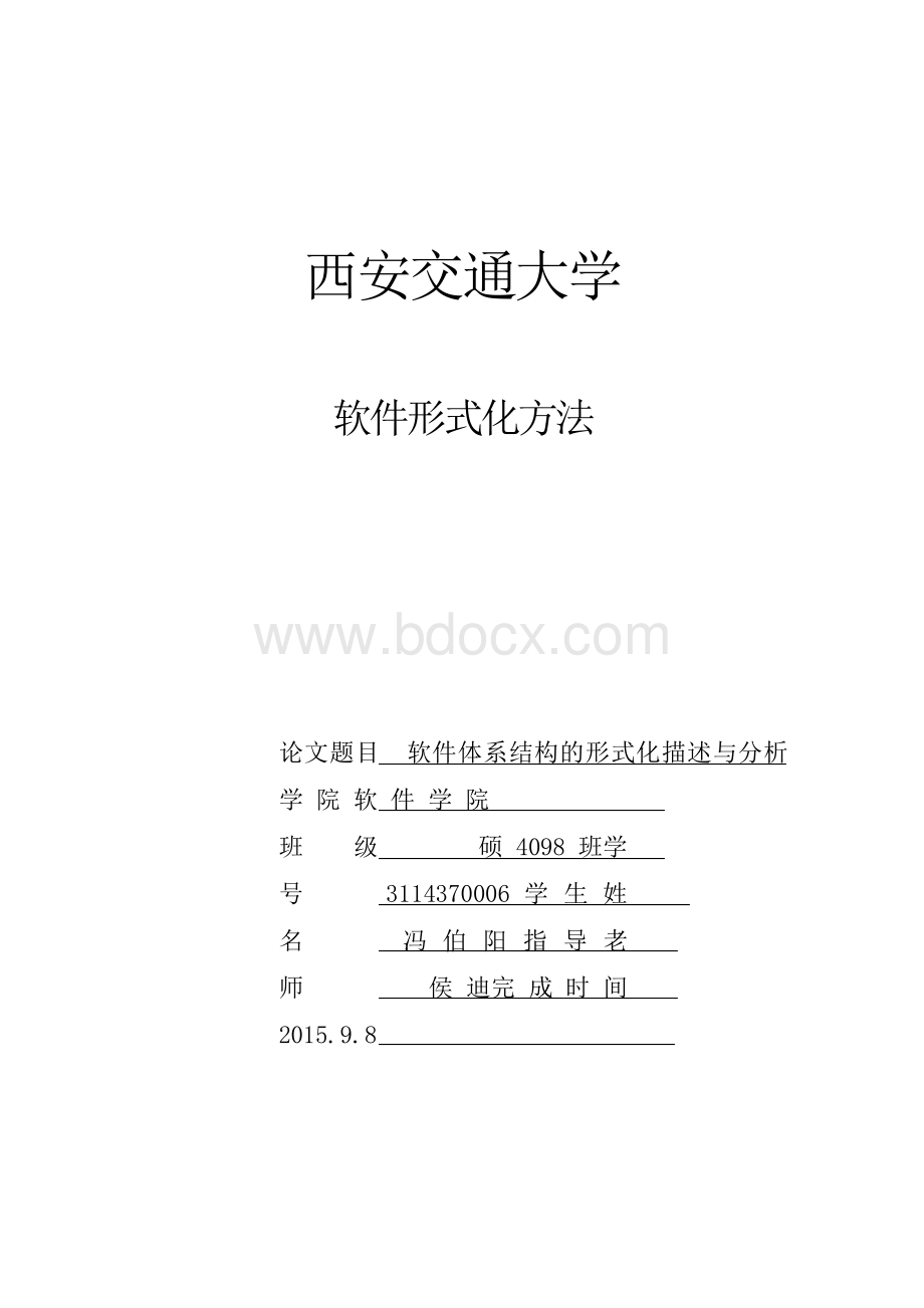 软件体系结构的形式化描述与分析.docx_第1页