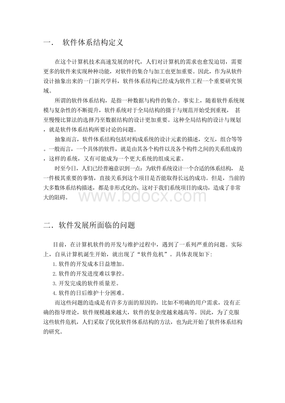 软件体系结构的形式化描述与分析.docx_第2页