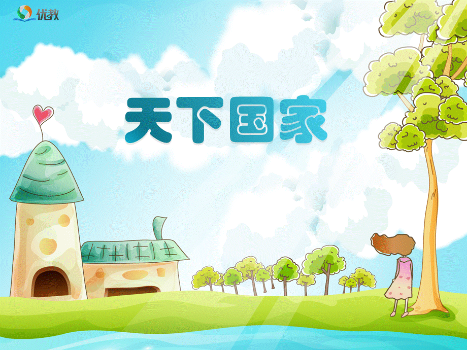 《天下国家》课件1(第3课时)PPT资料.ppt_第1页