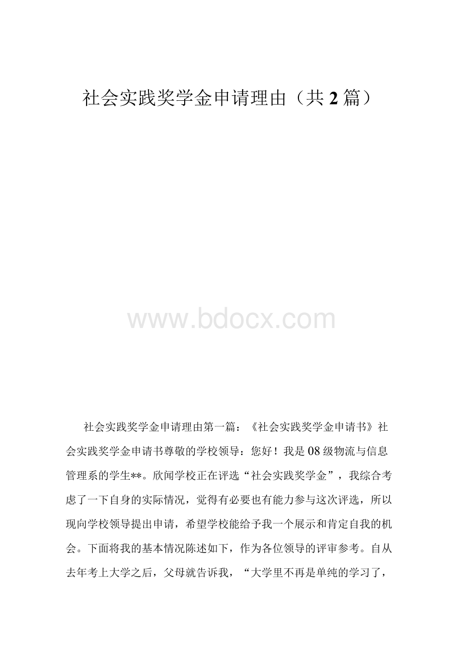 社会实践奖学金申请理由(共2篇)1Word下载.docx