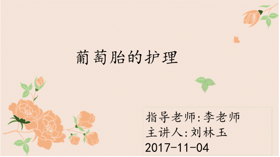 葡萄胎的护理 PPT课件PPT格式课件下载.pptx_第1页