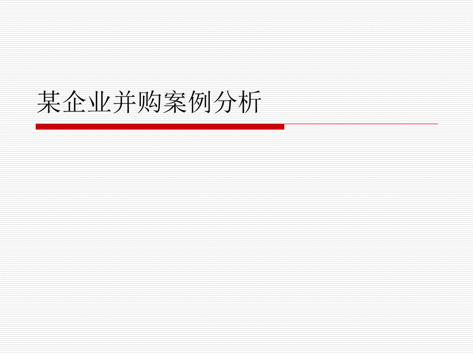 某企业并购案例分析优质PPT.ppt_第1页