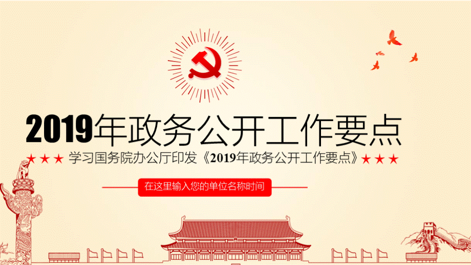 《2019年政务公开工作要点》全文内容学习解读PPT模板.pptx